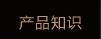 产品知识