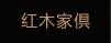红木家具